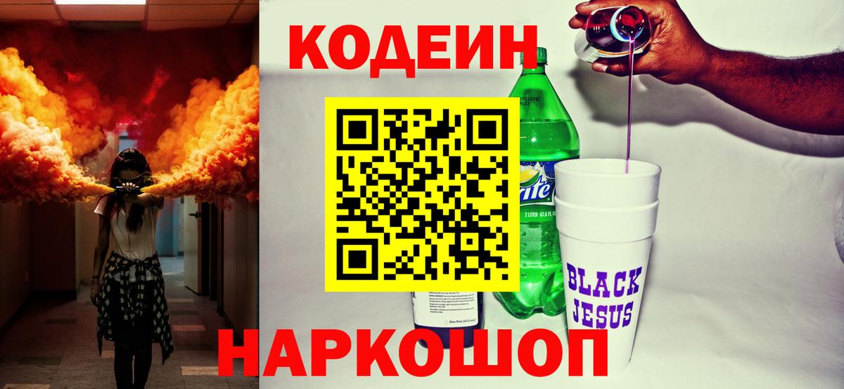 Codein Purple Drank  Вход с VPN  Кодеиновый сироп Lean Purple Drank  Канаш 