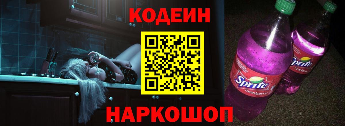 Кодеин Purple Drank Канаш